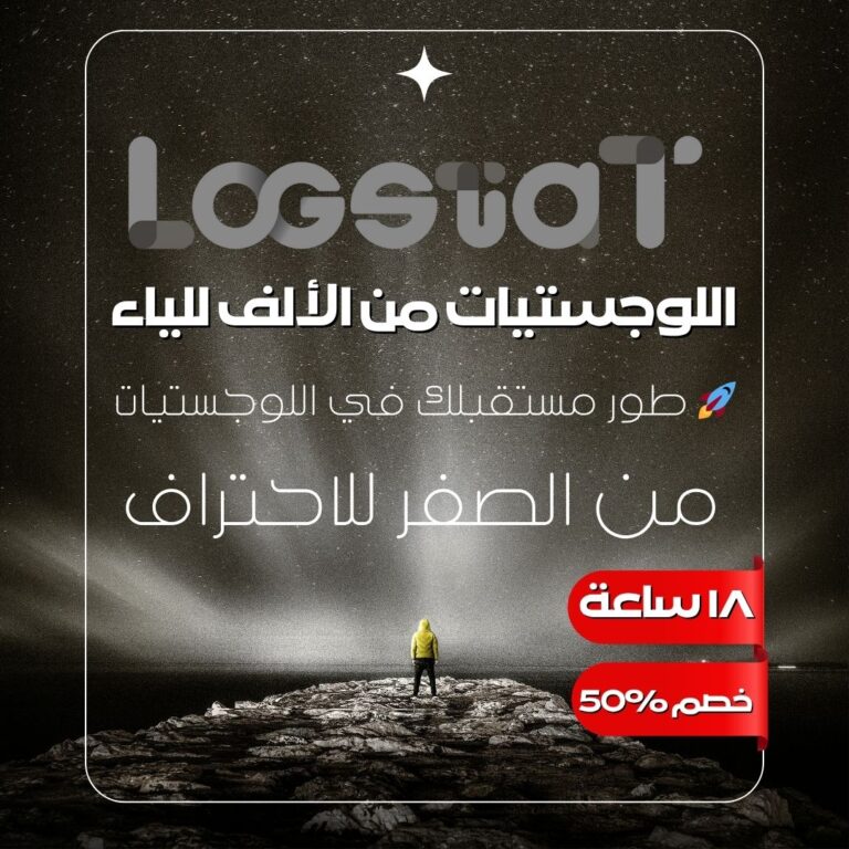 Protected: اللوجستيات من الألف إلى الياء – تشغيل، شحن، تأسيس-استثمار