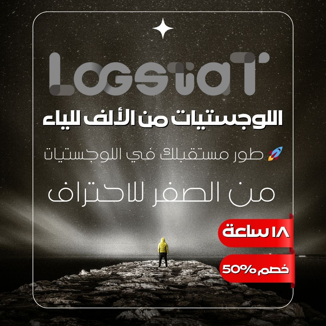 Protected: اللوجستيات من الألف إلى الياء – تشغيل، شحن، تأسيس-استثمار